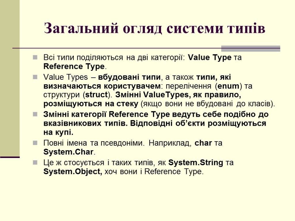 Загальний огляд системи типів Всі типи поділяються на дві категорії: Value Type та Reference